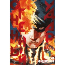 Fiery blow. Book 1. Fujimoto T.