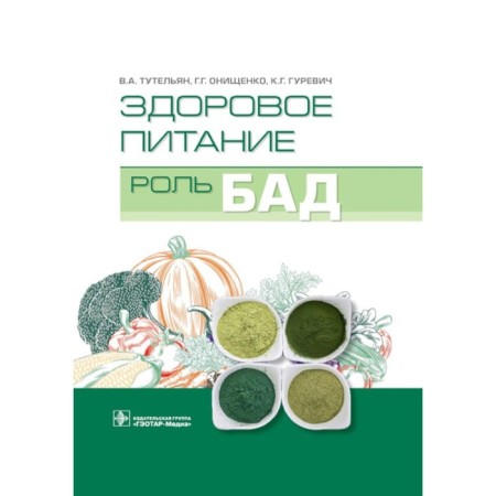 Здоровое питание: роль БАД. Гуревич К.Г., Онищенко Г.Г., Тутельян В.А.