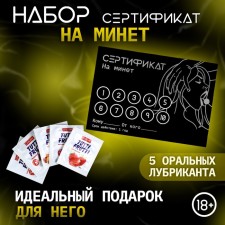 Сертификат Оки-Чпоки "на  Минет", с 5 оральными лубрикантами, набор 18+