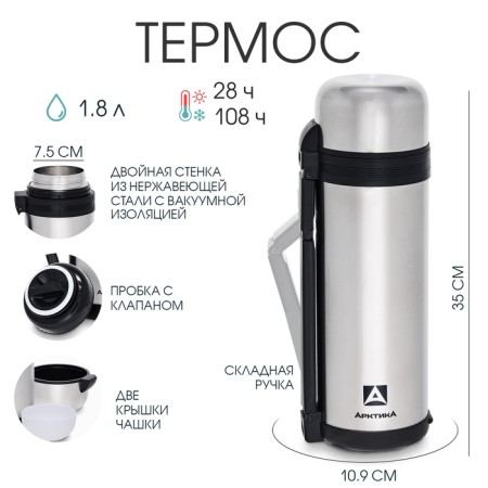 Thermos universal "Arctic", 201, 1.8 l, retains heat 26 hours
