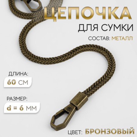 A chain for a bag, with carbines, d = 6 mm, 60 cm, bronze color