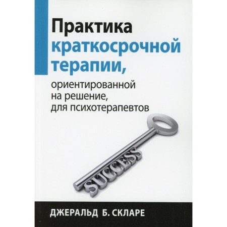The practice of short -term therapy oriented to the solution for psychotherapists. Sklare J.B.