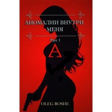 Аномалии внутри меня. Part 1. Roshe О.