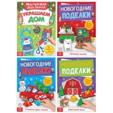 A set of screening books “Workshop of Santa Claus. We are preparing for the New Year ”, 4 pcs. 20 p.