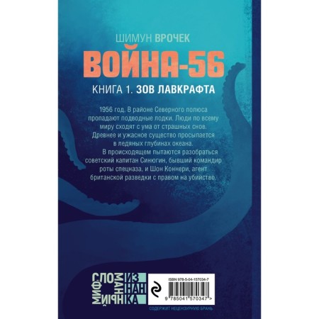 War-56. Call of Lovecraft. Vroke Sh.-1