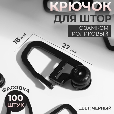 Hook for curtains, a clip with a lock, 2.7 × 1.8 cm, black color
