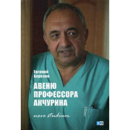 Avenue Professor Akchurin: Nov Studium. 2nd edition, processed and supplemented. Berezin E.V.
