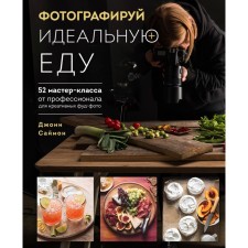 Photo the perfect food. 52 master classes from a professional for creative food photos. Simon Joni