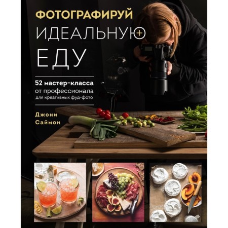 Photo the perfect food. 52 master classes from a professional for creative food photos. Simon Joni