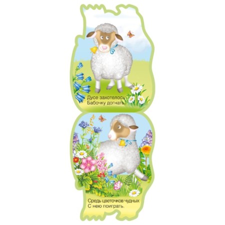 The book "Funny animals. Sheep ", EVA, Burmistrova L. L.-3