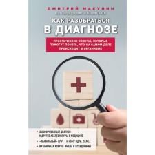 How to understand the diagnosis. Makunin D.
