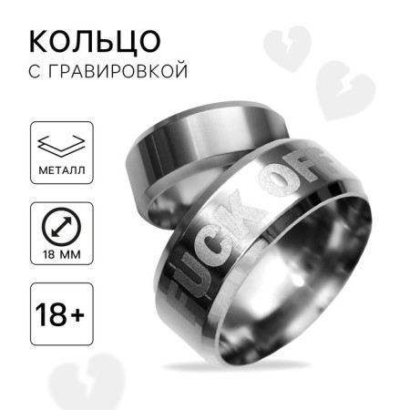 Fuck Off engraving ring, metal, d = 1.7 cm