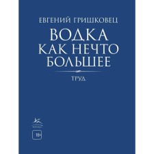 Vodka is more. Grishkovets E.