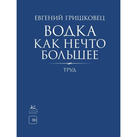 Vodka is more. Grishkovets E.