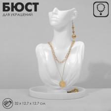 Bust for jewelry, 32 × 12.7 × 12.7 cm, white color