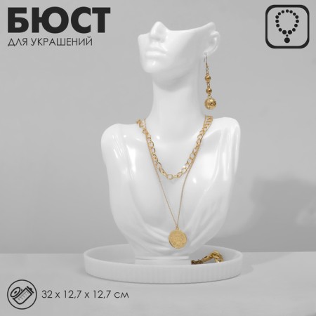 Bust for jewelry, 32 × 12.7 × 12.7 cm, white color