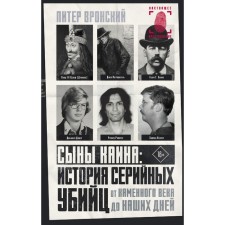 Sons of Cain: The history of serial killers from the Stone Age to the present day. Vronsky P.