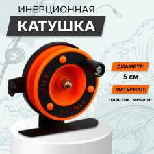 Inertial coil, plastic metal, diameter 5 cm, guide fishing lines, black-orange, 601d