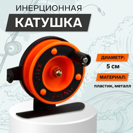 Inertial coil, plastic metal, diameter 5 cm, guide fishing lines, black-orange, 601d