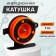 Inertial coil, plastic metal, diameter 5 cm, guide fishing lines, black-orange, 601d