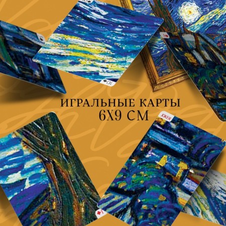Игральные карты «Art collection Ван Гог», 54 карты, 18+-1