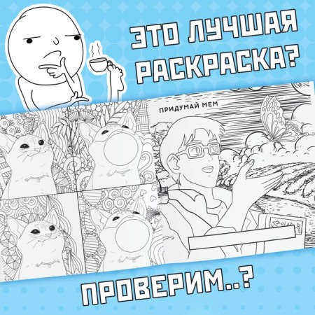 Coloring "Epic memes", 32 p.-4