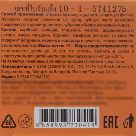 Toothpaste 5 Star Cosmetic with herbs and papaya extract, 25 g-3