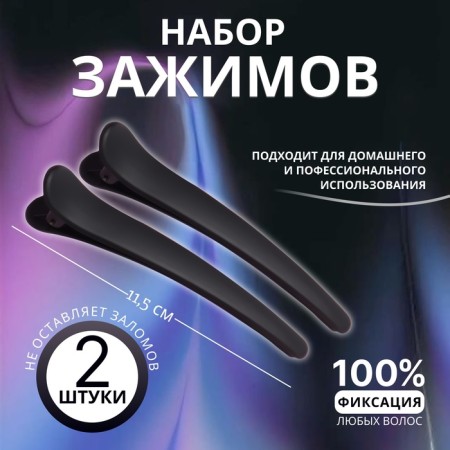 Hair clamps, rubberized, set - 2 pcs, 11.5 cm, black color