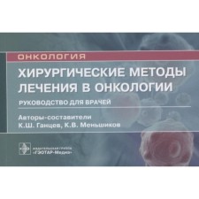 Oncology. Surgical methods of treatment in oncology. Guide for doctors. Gantsev K. and others