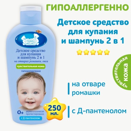 Bathing and shampoo 2 in 1 "Our mother", for sensitive skin, 250 ml