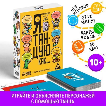 Card game "I dance like...", 60 cards, 10+