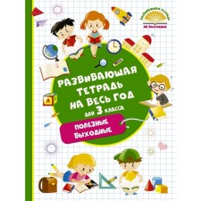 Developing notebook for the whole year. Useful weekend for grade 3