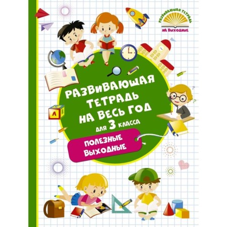 Developing notebook for the whole year. Useful weekend for grade 3