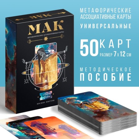 Metaphorical associative maps "Cosmos inside", 50 cards (7x12 cm), 16+