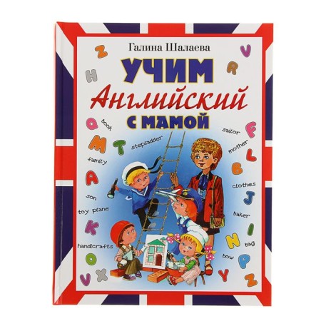Learning English with mom. Shalaeva G.P.