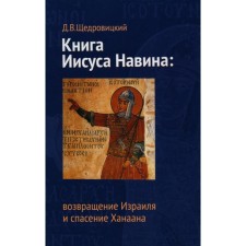 Книга Иисуса Навина. Возвращение Израиля и спасение Ханаана. 2-е издание. Щедровицкий Д.В.