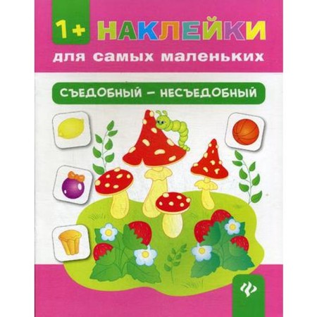 Edible - inedible. + stickers. 4th edition. Konobevskaya O.A.