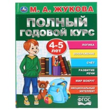 “Full annual course, for children 4-5 years old”, M.A. Zhukov. 96 p.