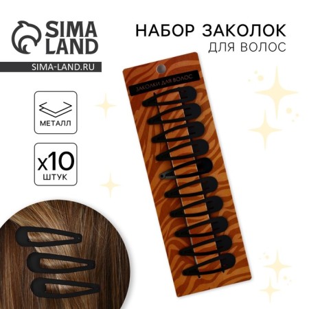 Set of hairpins "Stylish", 10 pcs., 5 x 1 cm