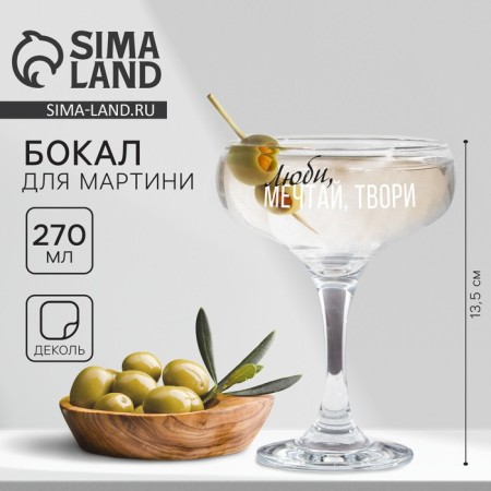 Martini glass “Love Dream Create”, 270 ml-1