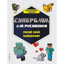 Super block for drawing. Draw your minecraft. 1