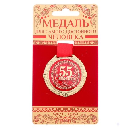 Jubilee medal on the velvet substrate “Happy 55 years”, D = 5 cm.-1