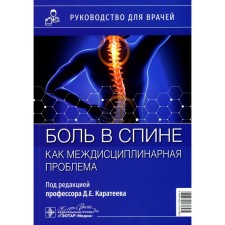 Back pain as an interdisciplinary problem. Guide for doctors. Ed. Karateeva D.E.