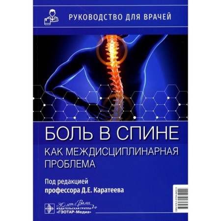 Back pain as an interdisciplinary problem. Guide for doctors. Ed. Karateeva D.E.