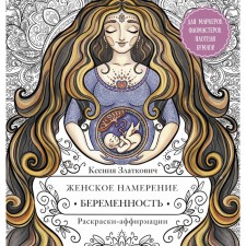 Female intention. Pregnancy and happy motherhood. Zlatkovich K.V.
