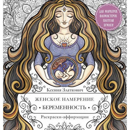 Female intention. Pregnancy and happy motherhood. Zlatkovich K.V.