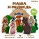 Designer "Tales. Masha and the Bear ", 17 details