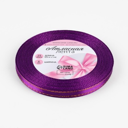 A satin ribbon "Golden threads", 6 mm × 23 ± 1 m, purple color No. 35-1