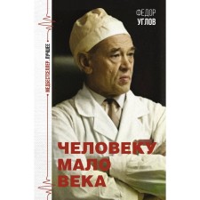 Человеку мало века