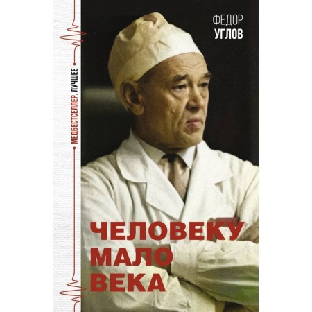 Человеку мало века